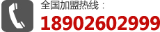 全国加盟热线：18902602999 
