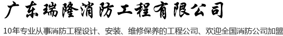 广东瑞隆消防工程有限公司